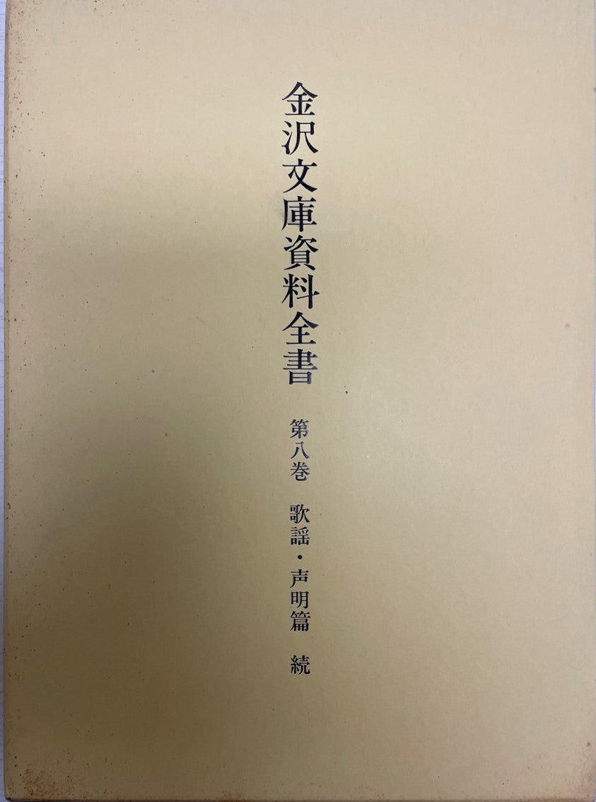金沢文庫資料全書