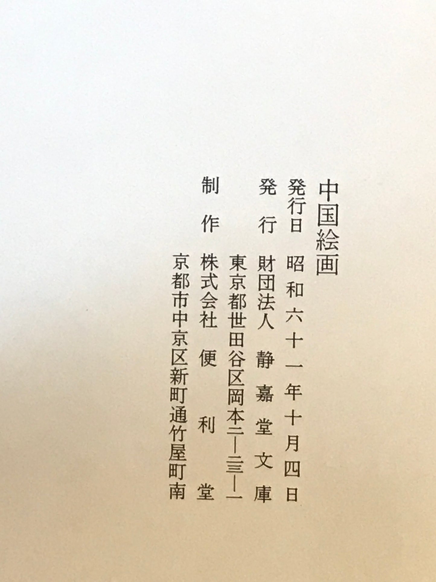 静嘉堂 中国絵画