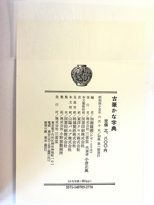 古筆かな字典