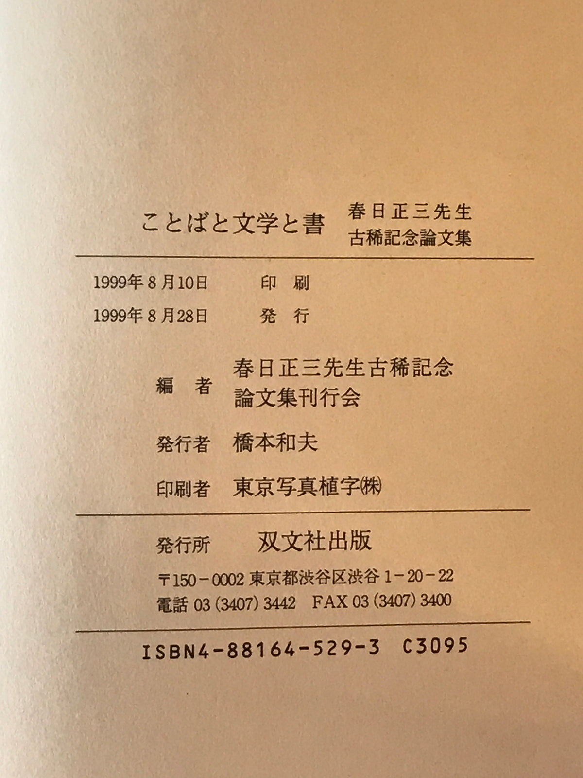 ことばと文学と書 : 春日正三先生古稀記念論文集