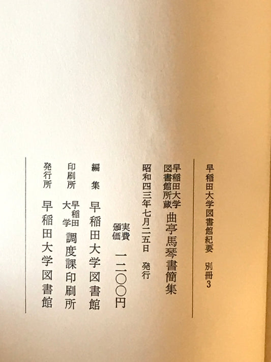曲亭馬琴書簡集 : 早稲田大学図書館所蔵