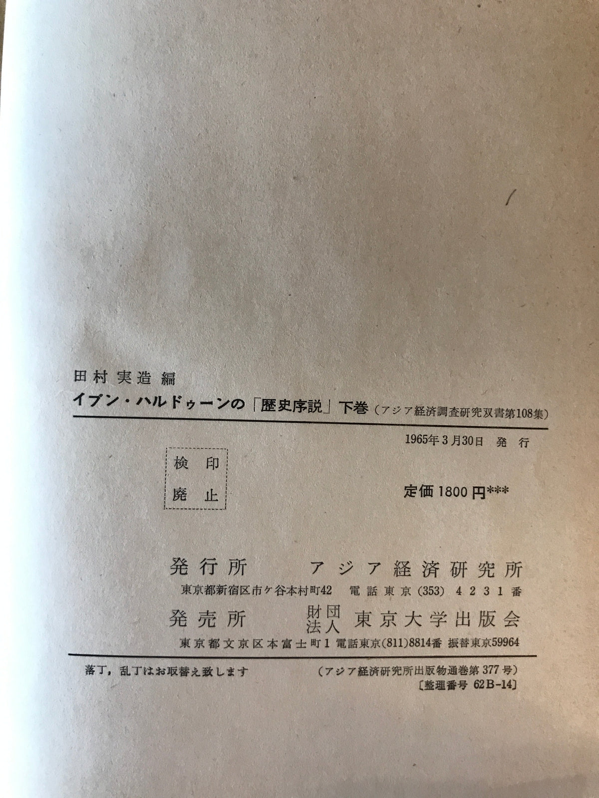 イブン・ハルドゥーンの「歴史序説」 上下巻揃