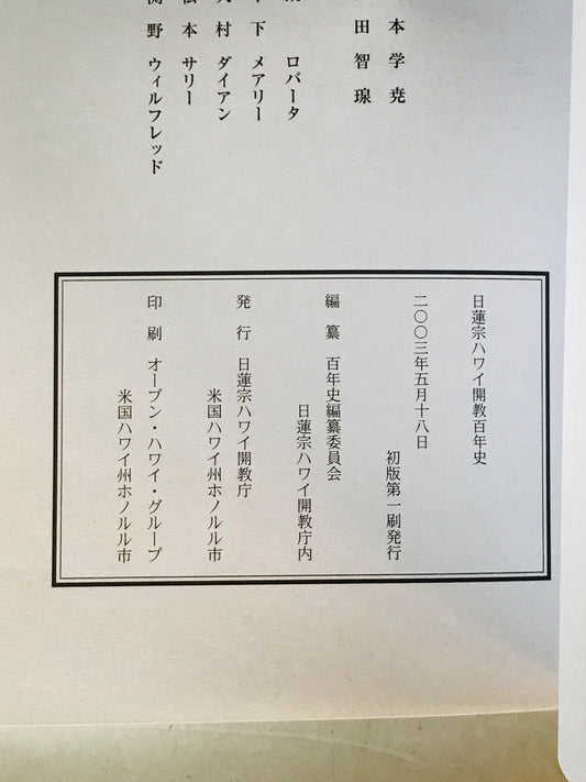日蓮宗ハワイ開教百年史