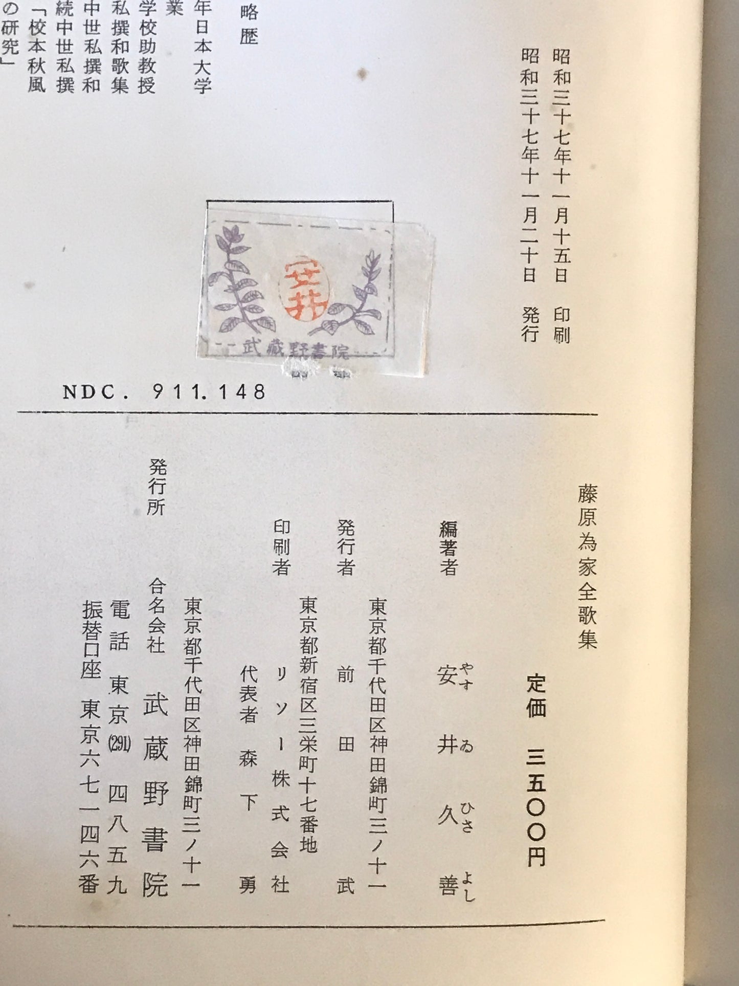 藤原為家全歌集