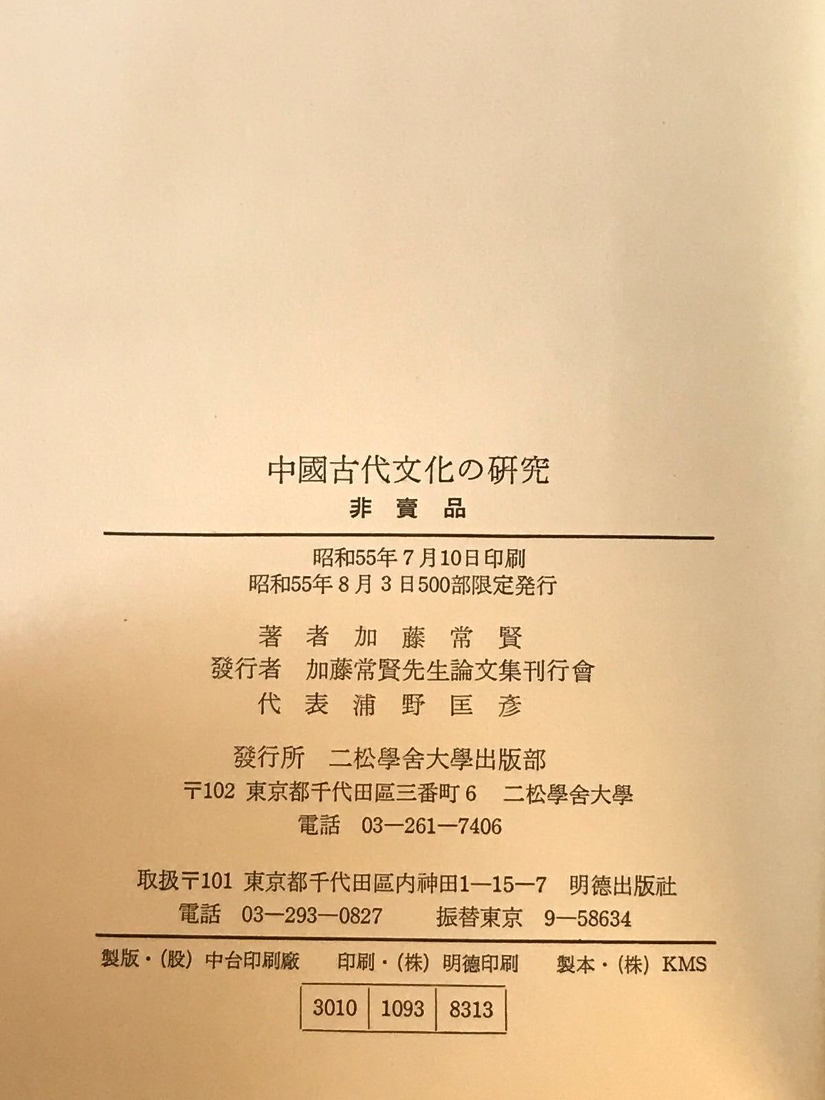 中国古代文化の研究