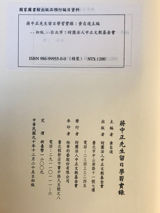 蒋中正先生留日學習實録