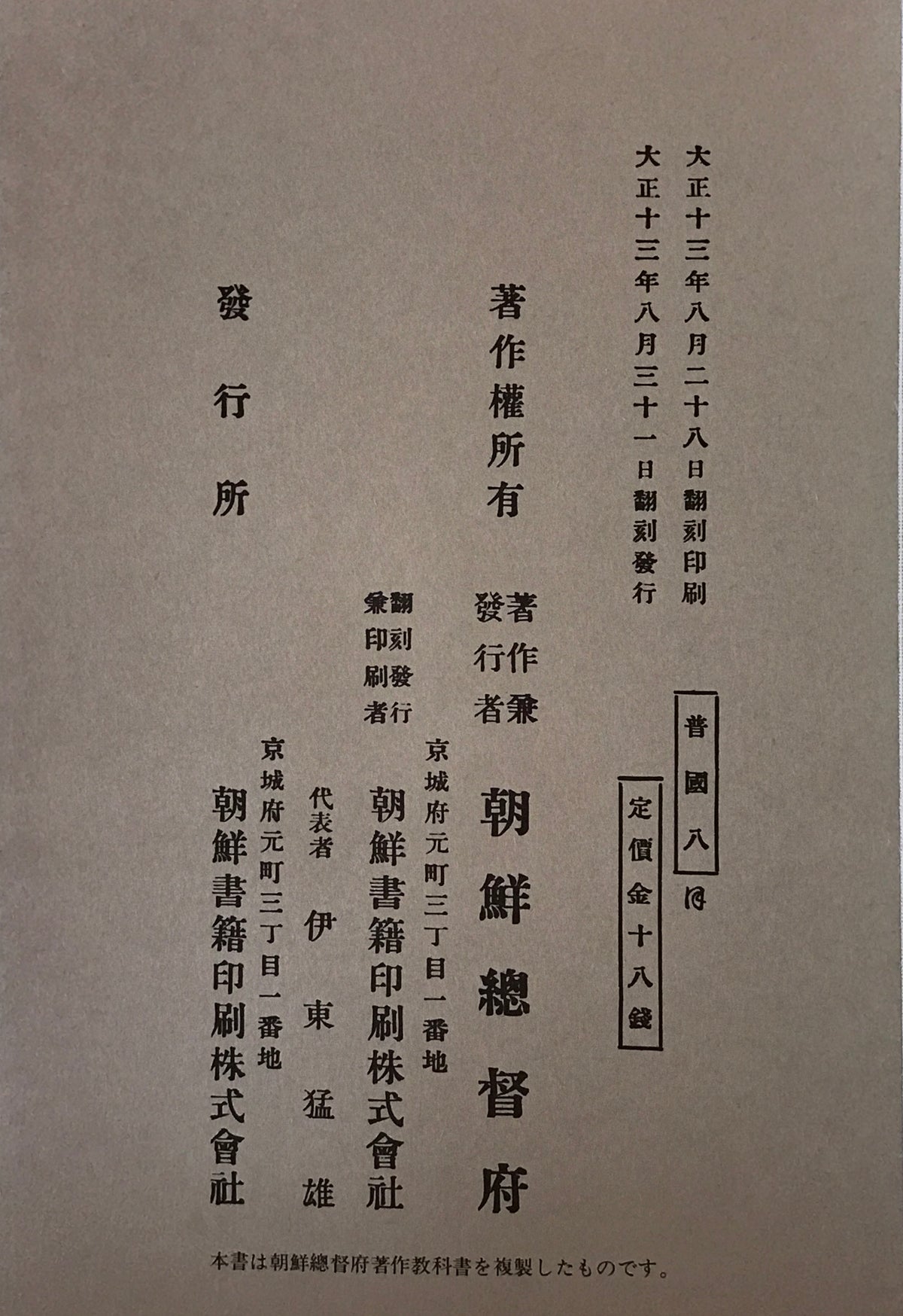 朝鮮総督府編纂教科書 : 1922年~1928年 計20冊