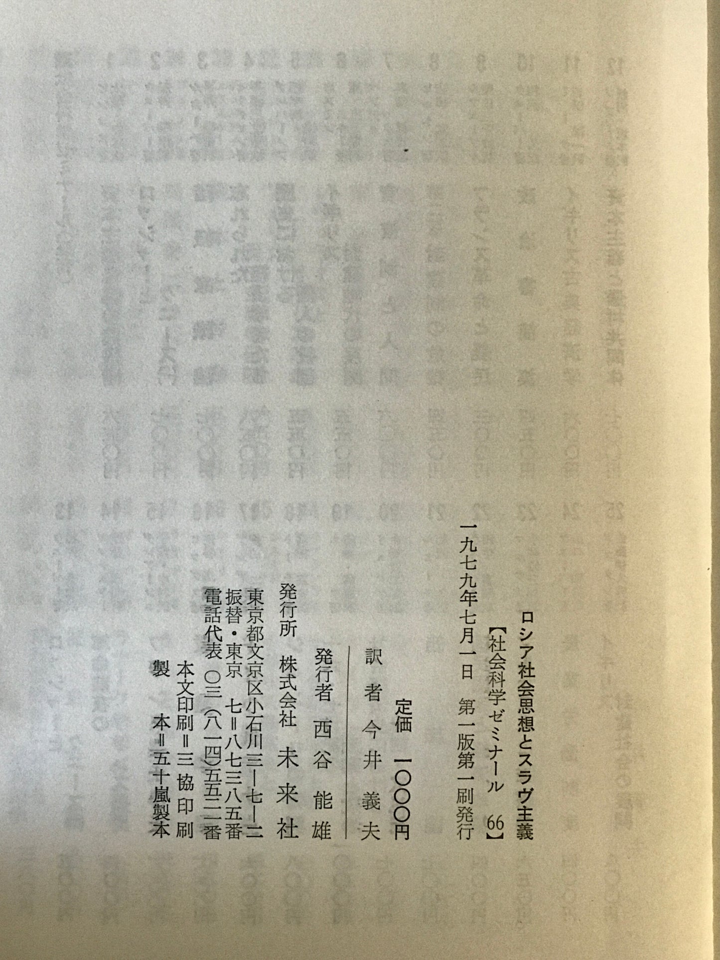 ロシア社会思想とスラヴ主義 第1版第1刷