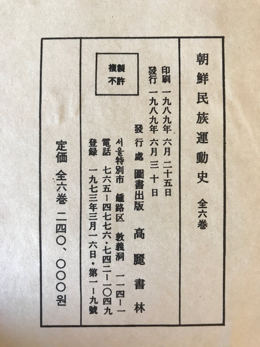 朝鮮民族運動史 (未定稿) 1~6 6冊揃