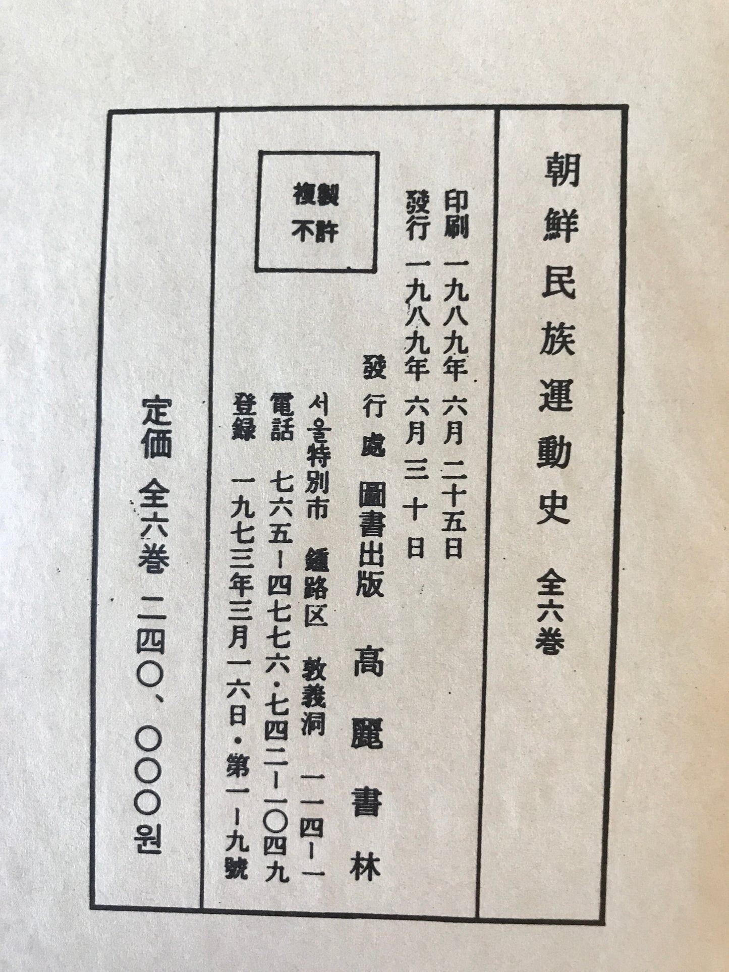 朝鮮民族運動史 (未定稿) 1~6 6冊揃