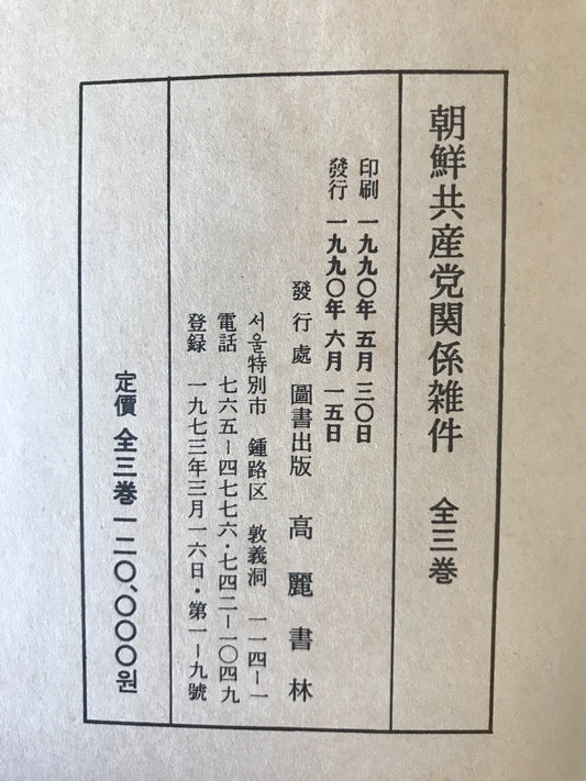 朝鮮共産党関係雑件 1~3 全3冊