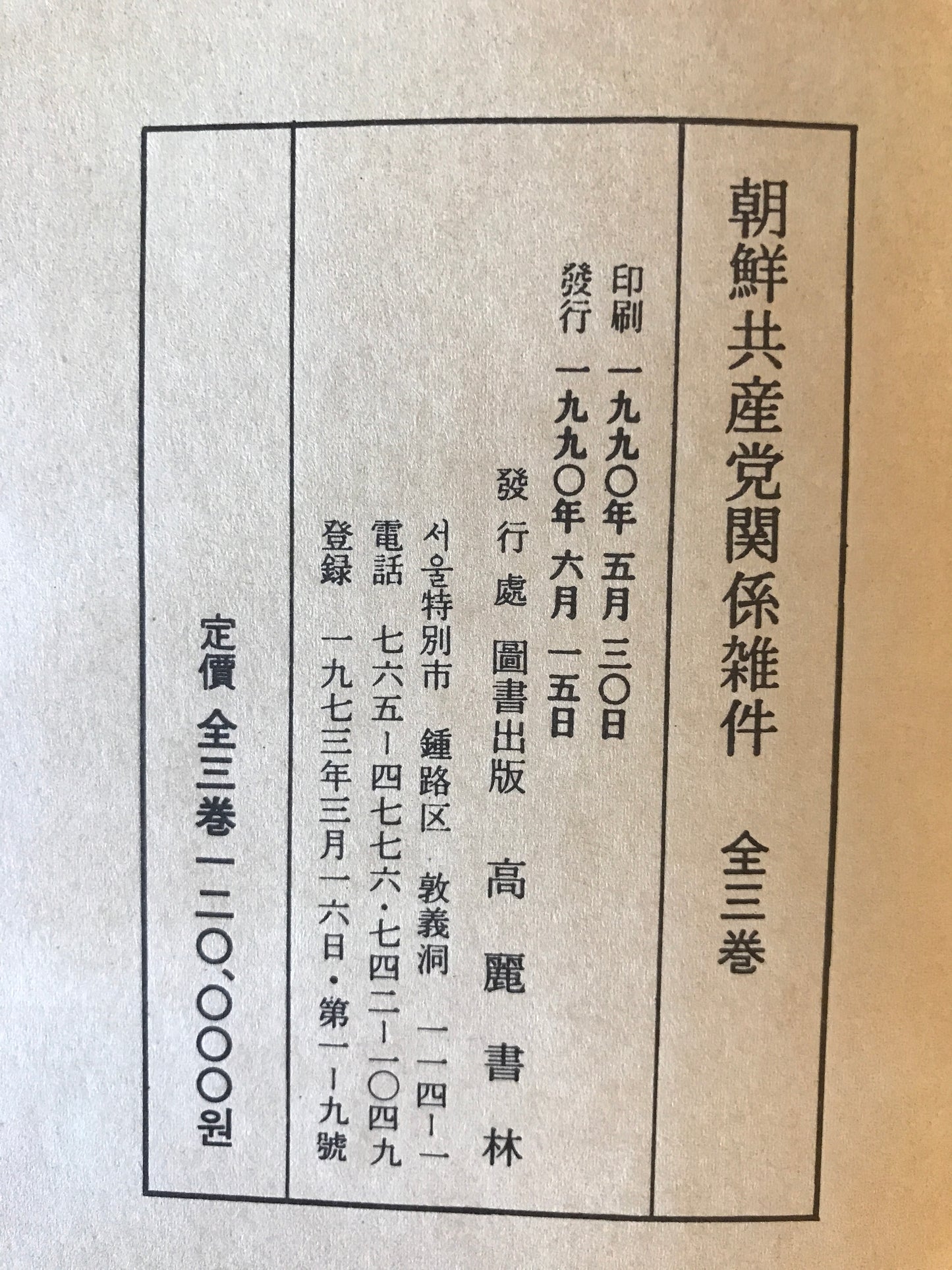 朝鮮共産党関係雑件 1~3 全3冊