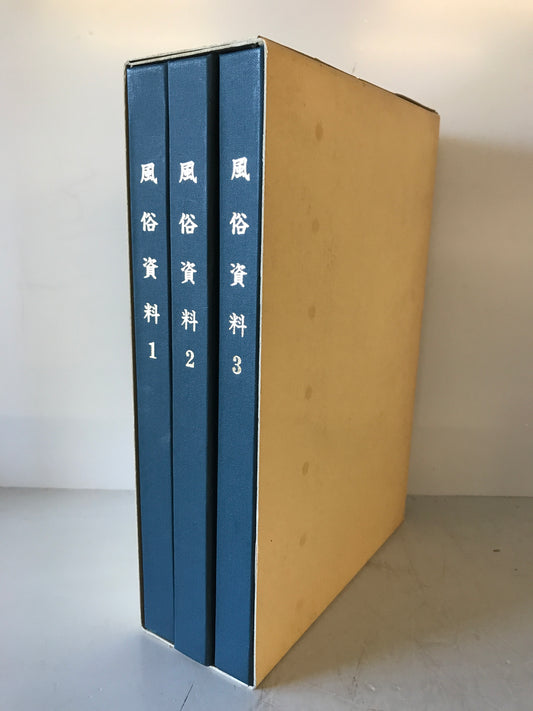 風俗資料 (全3巻)
