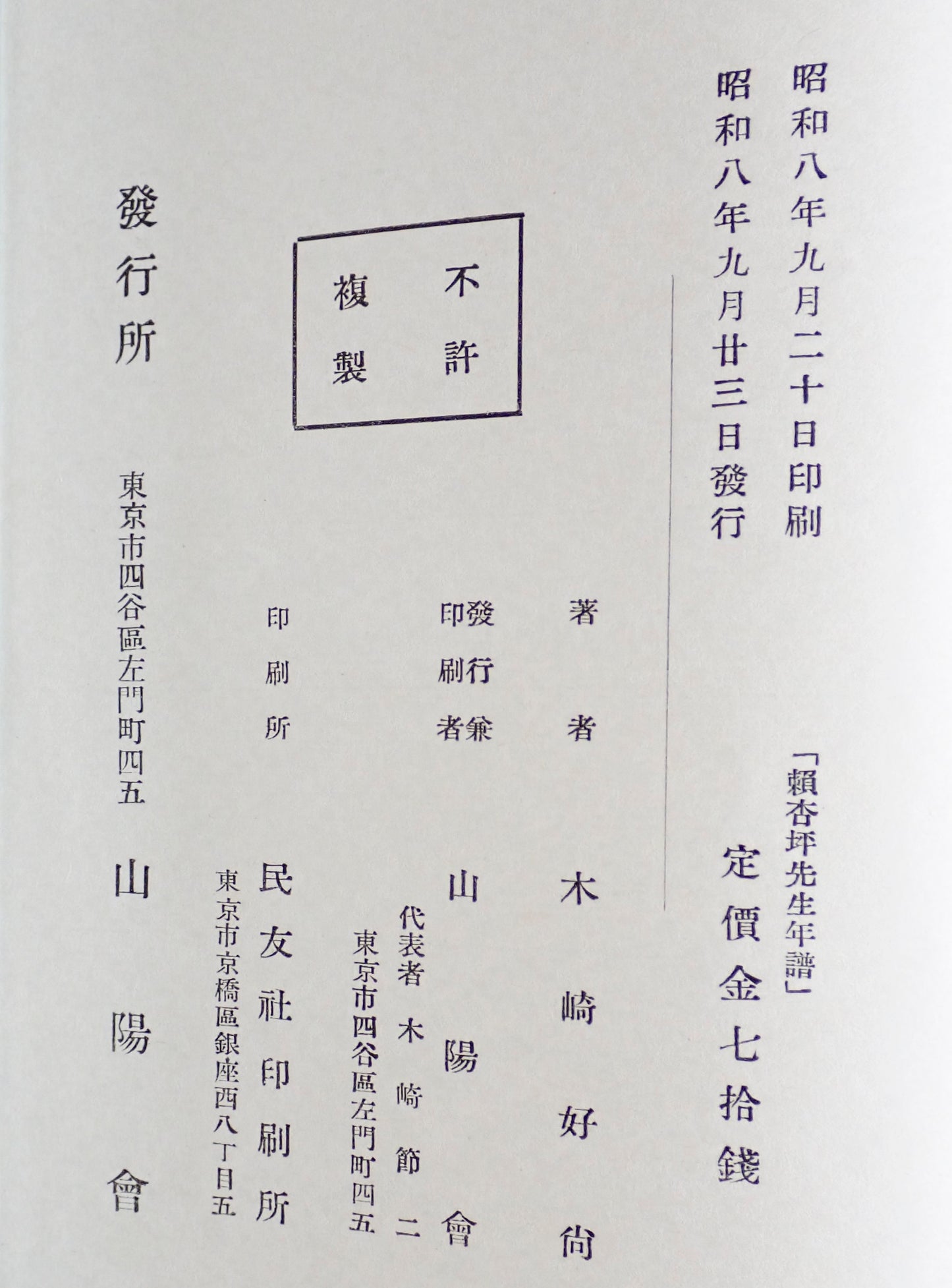 頼杏坪先生年譜