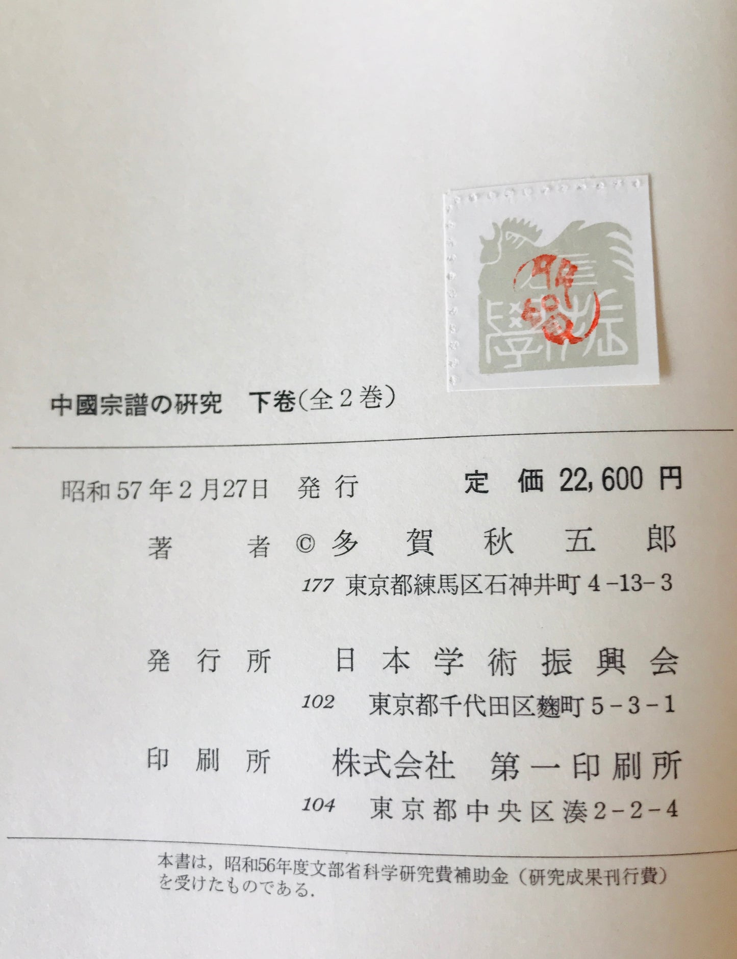 中国宗譜の研究 上下巻揃