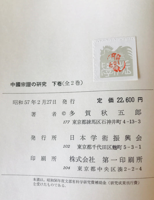 中国宗譜の研究 上下巻揃