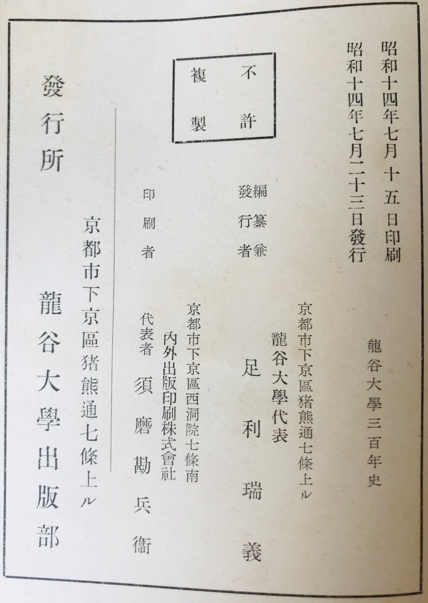 竜谷大学三百年史