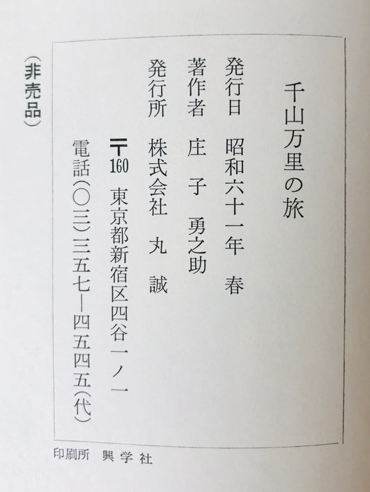 千山万里の旅 : 庄子勇之助自伝