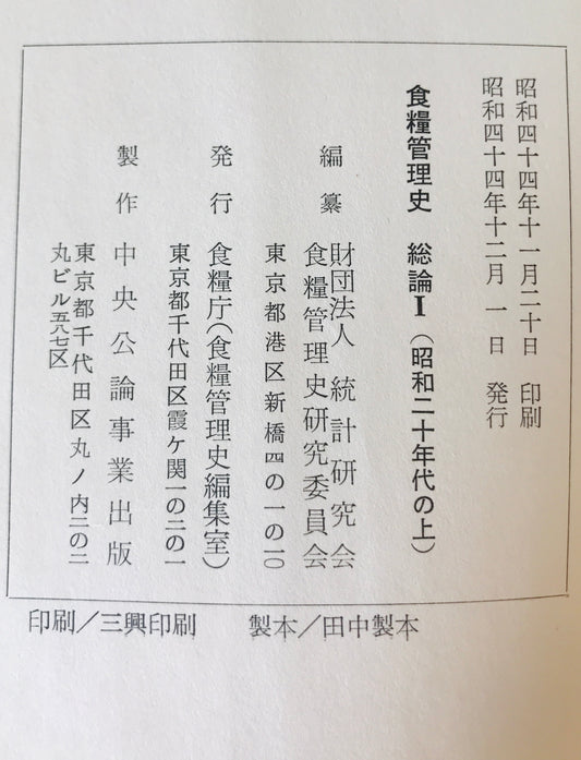 食糧管理史 総論 第1 (昭和二十年代の上)、第2 (昭和二十年代の下)、第3 (昭和三十年代) 3巻揃