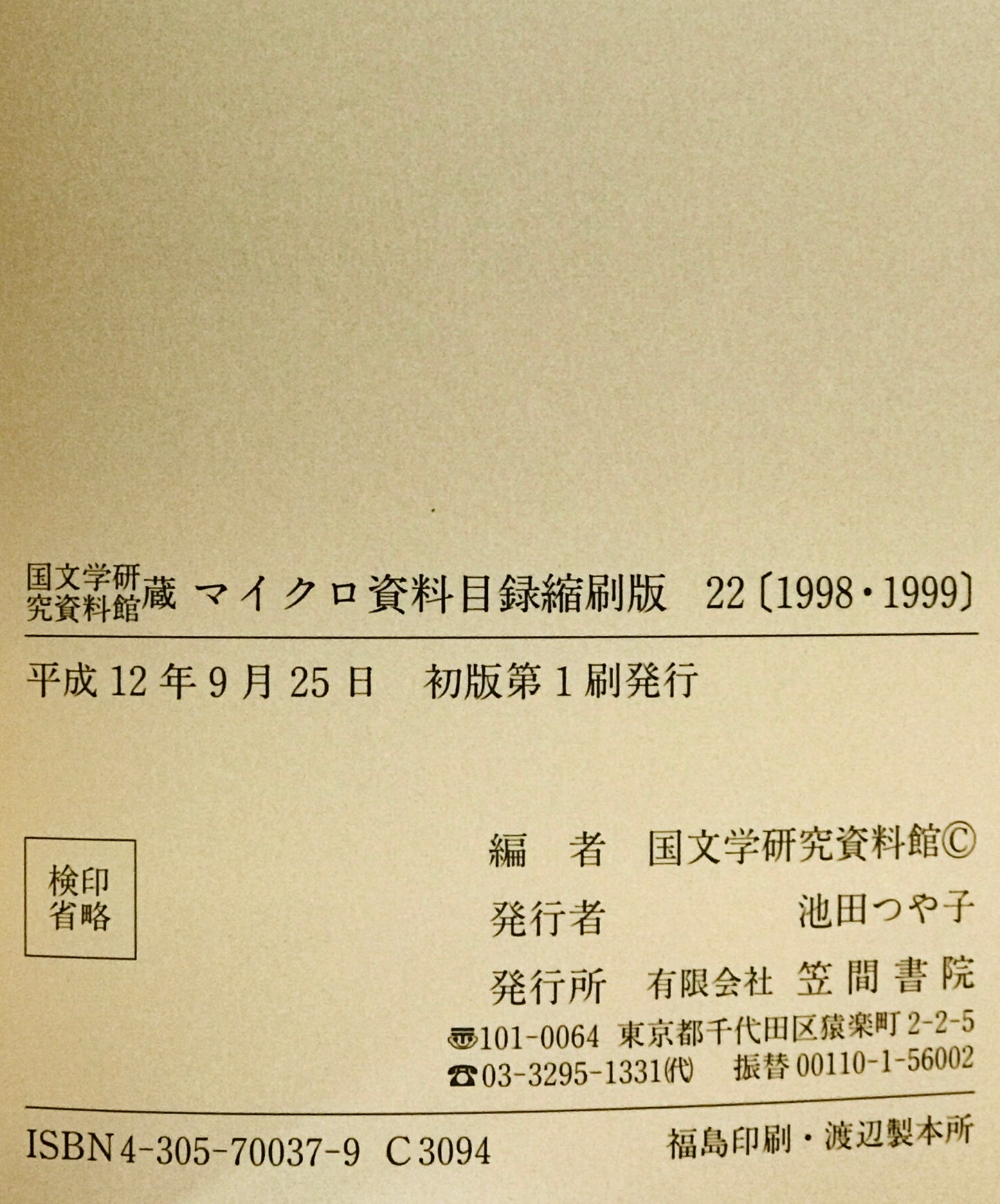 国文学研究資料館蔵 マイクロ資料目録縮刷版 22(1998年・1999年)