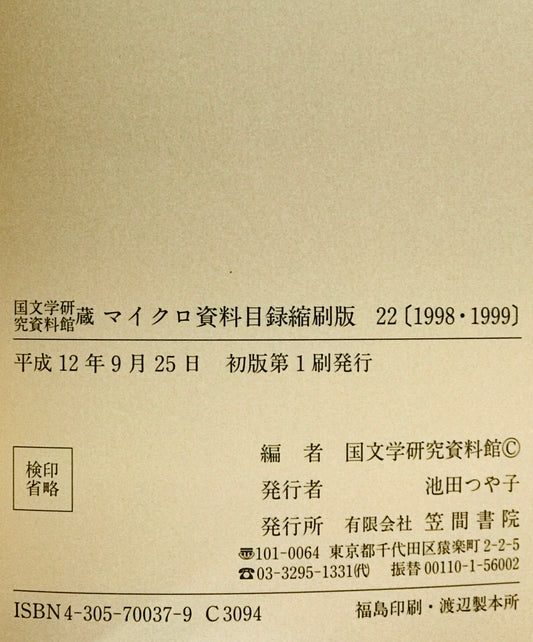 国文学研究資料館蔵 マイクロ資料目録縮刷版 22(1998年・1999年)