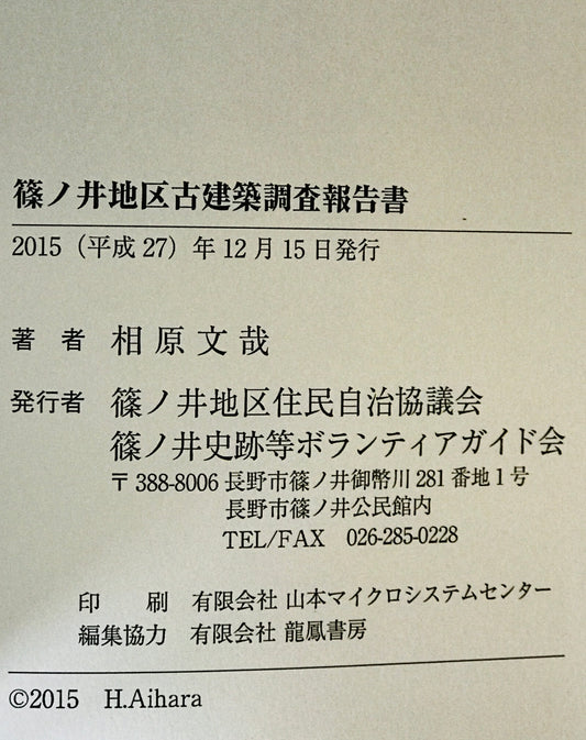篠ノ井地区古建築調査報告書