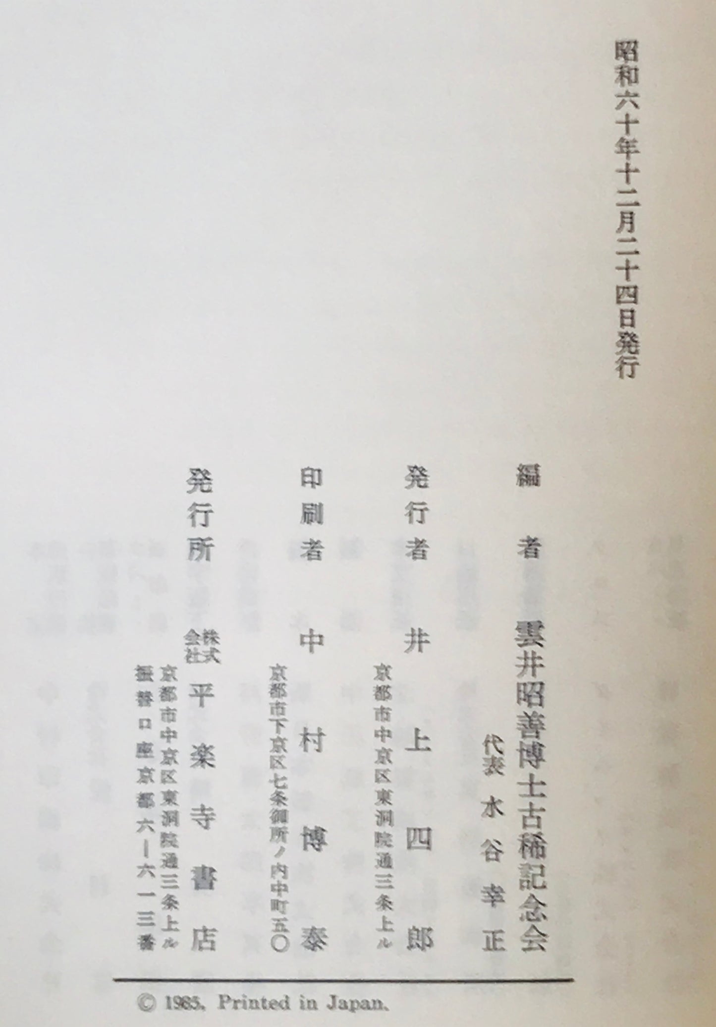 仏教と異宗教 : 雲井昭善博士古稀記念
