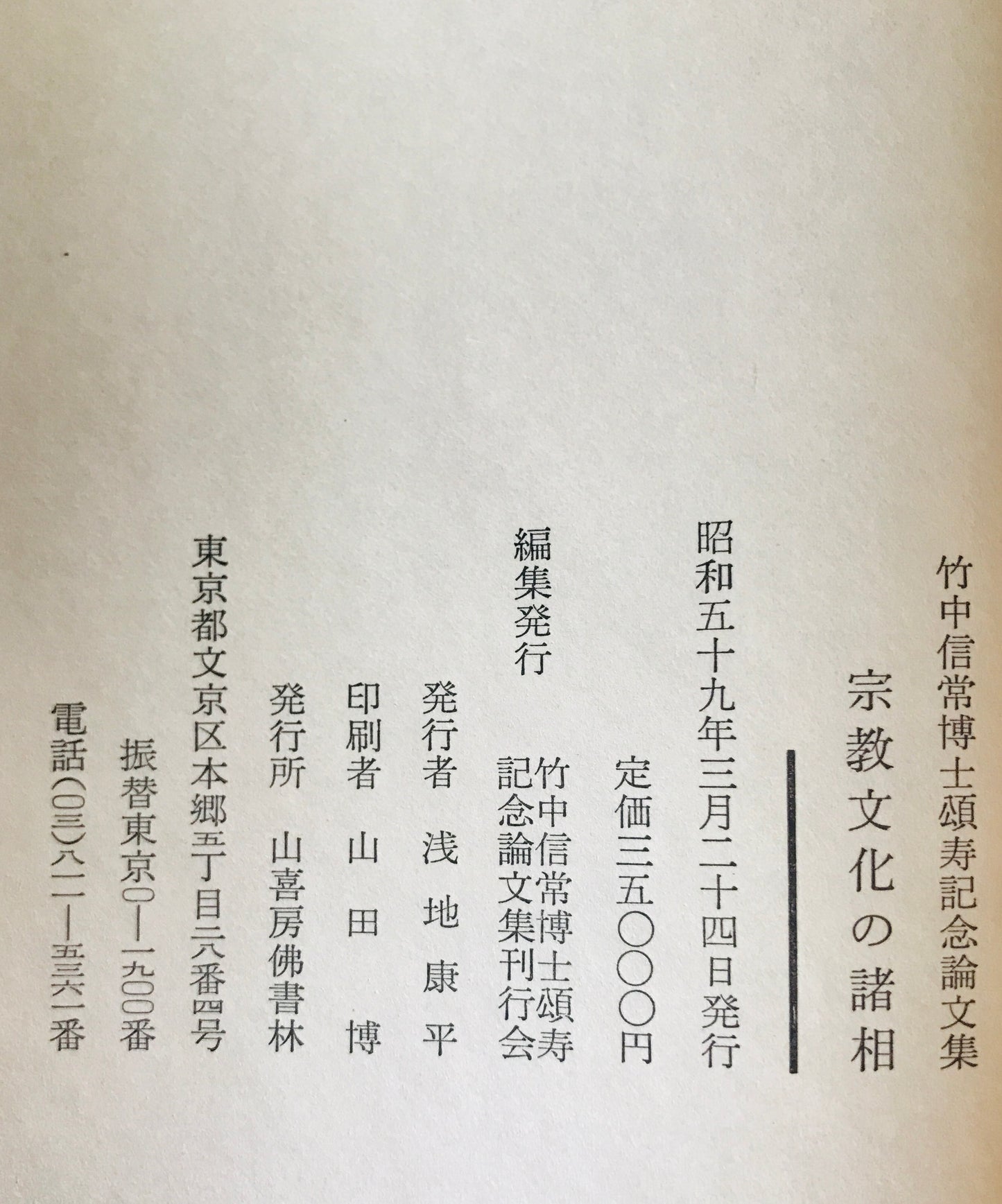 宗教文化の諸相 : 竹中信常博士頌寿記念論文集