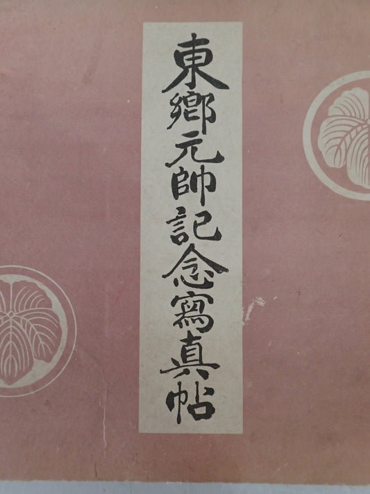 東郷元帥記念写真帖