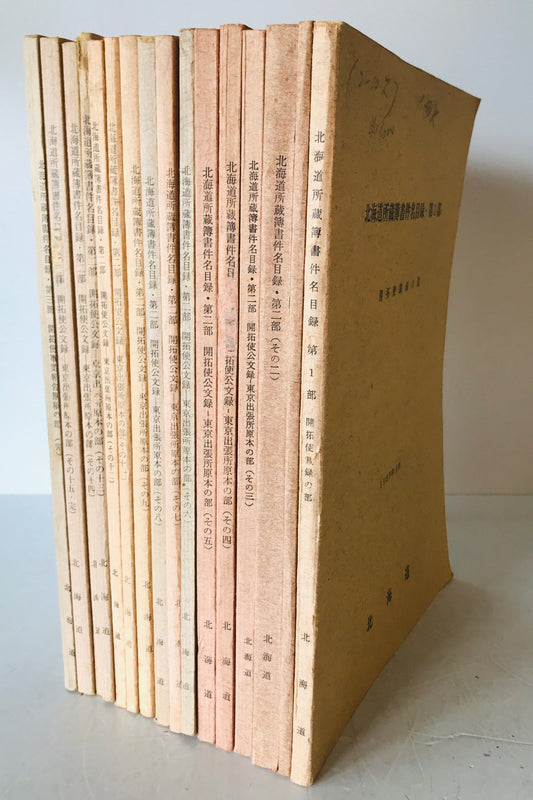 北海道所蔵簿書件名目録 第1部、第2部(その1-15、10欠)、第3部 16冊セット