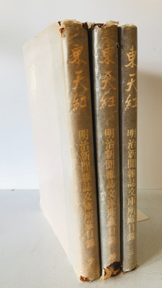 東天紅 : 東京帝國大學法學部 : 明治新聞雜誌文庫所藏目録 3冊揃
