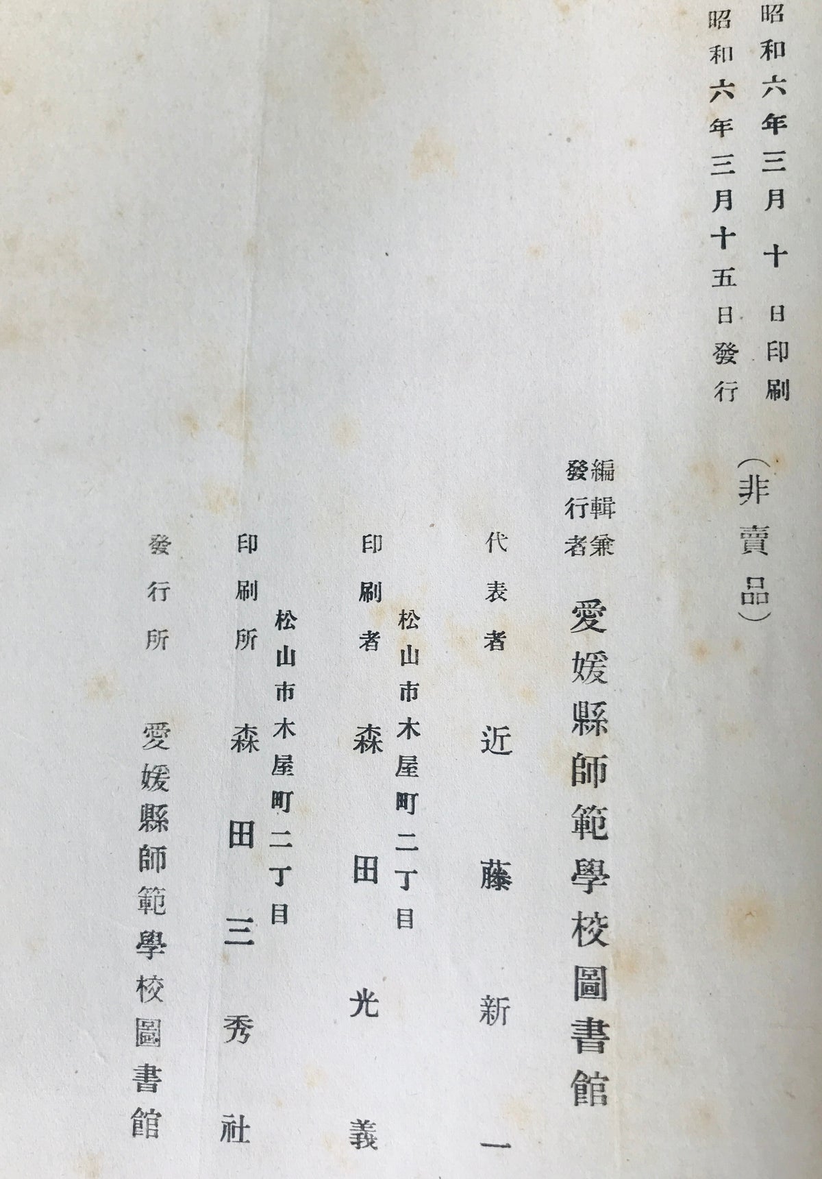 愛媛県師範学校図書館図書目録 昭和5年11月末現在