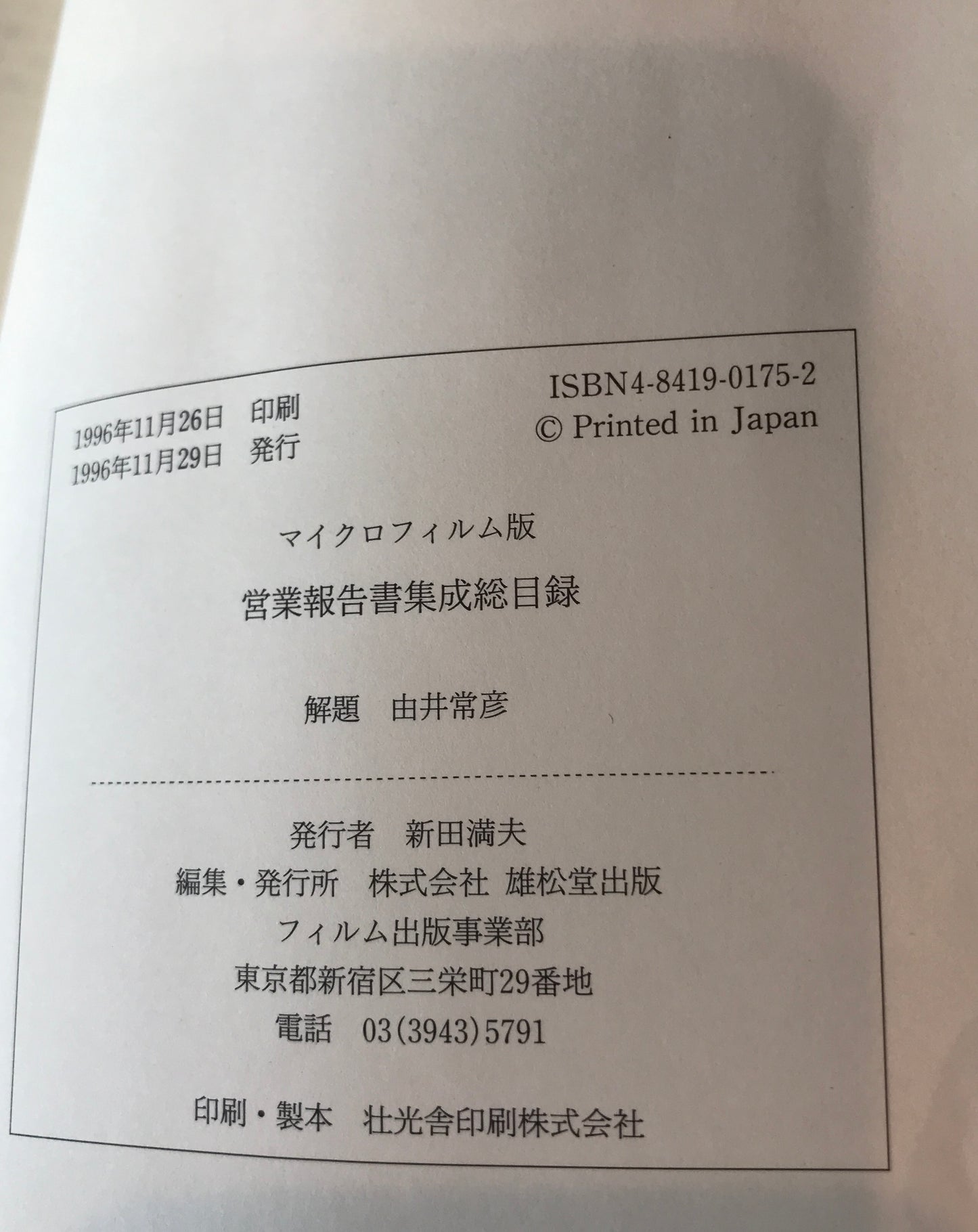 マイクロフィルム版営業報告書集成総目録