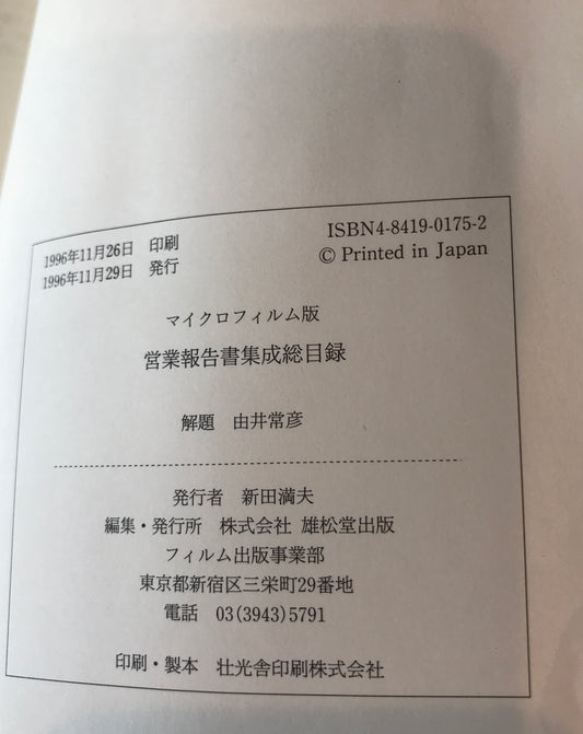 マイクロフィルム版営業報告書集成総目録