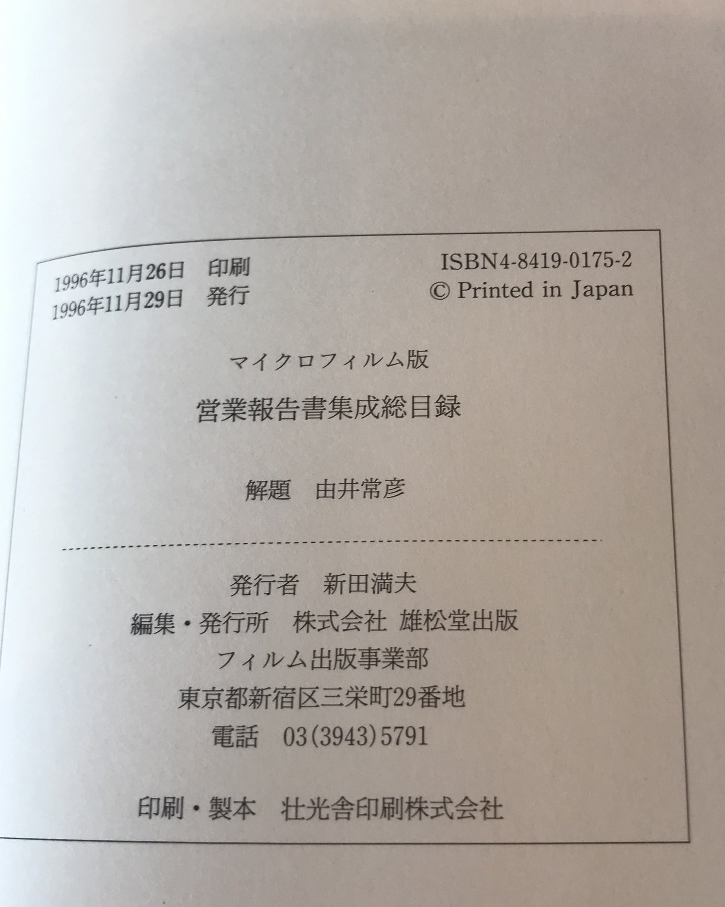 マイクロフィルム版営業報告書集成総目録