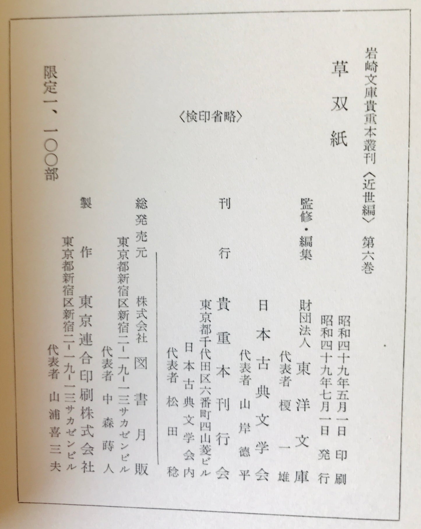 岩崎文庫貴重本叢刊〈近世編〉 第1~6巻 6冊揃