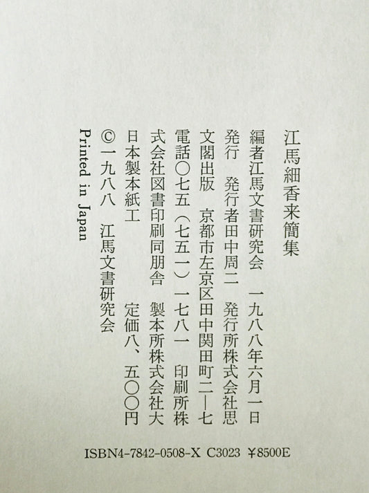 江馬細香来簡集