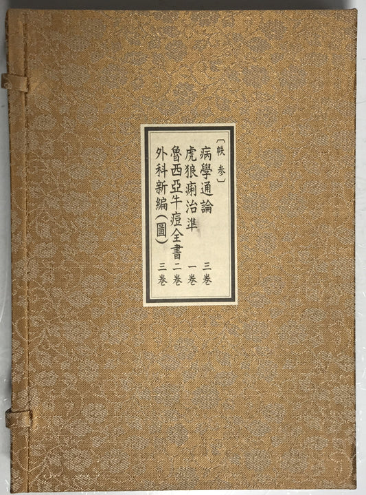 原本複製版 病学通論・虎狼痢治準・魯西亜牛痘全書・外科新編 全9冊