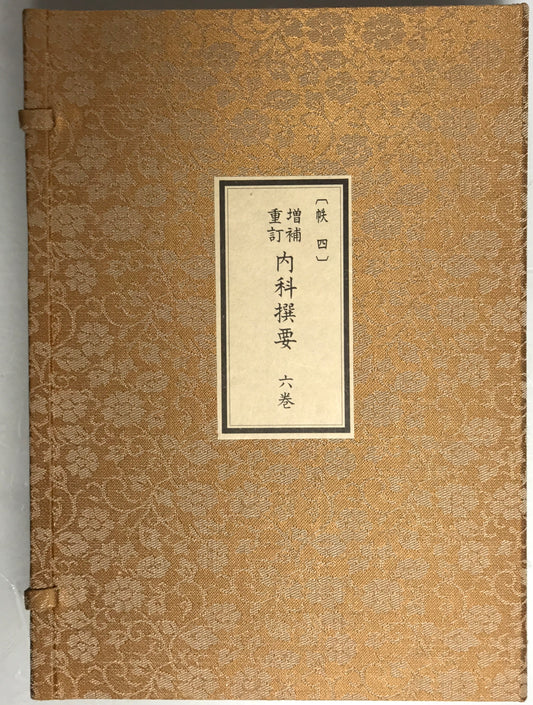 原本複製版 増補重訂 内科撰要 全6冊揃