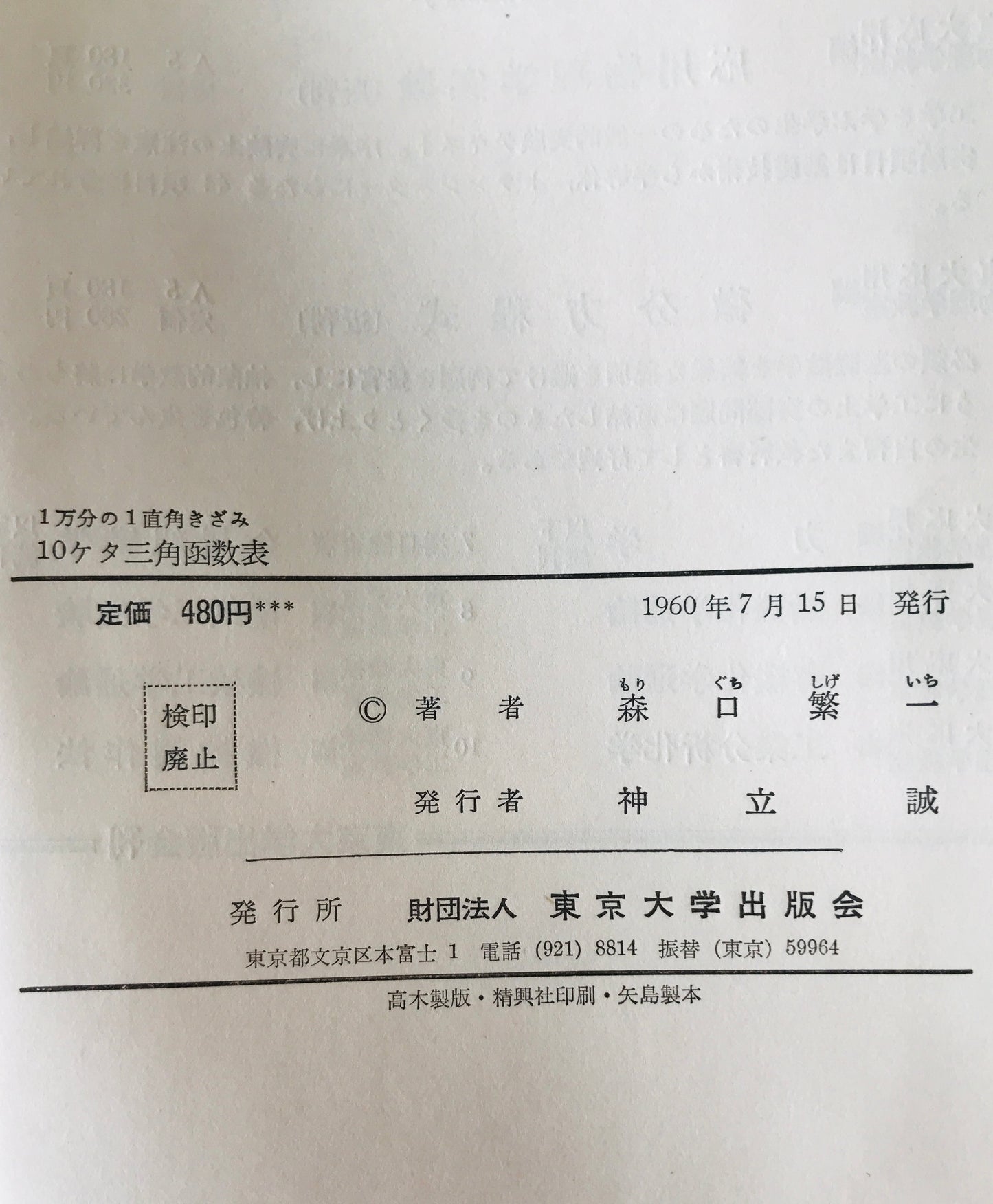 10ケタ三角函数表 : 1万分の1直角きざみ