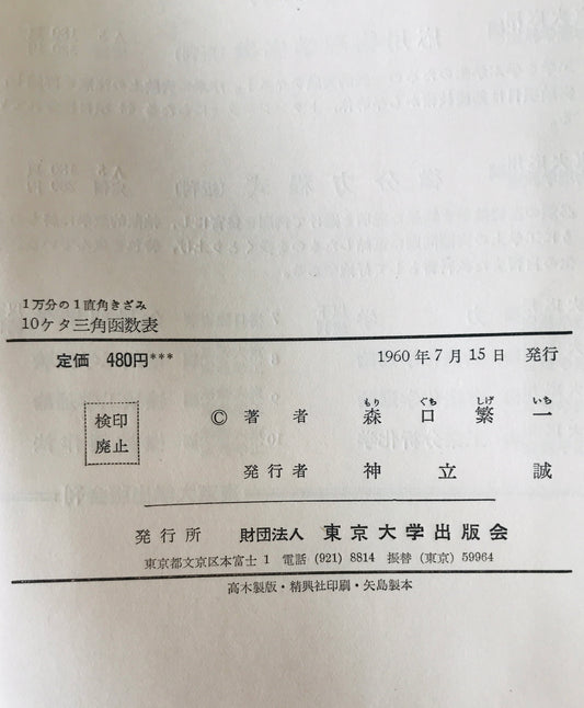 10ケタ三角函数表 : 1万分の1直角きざみ