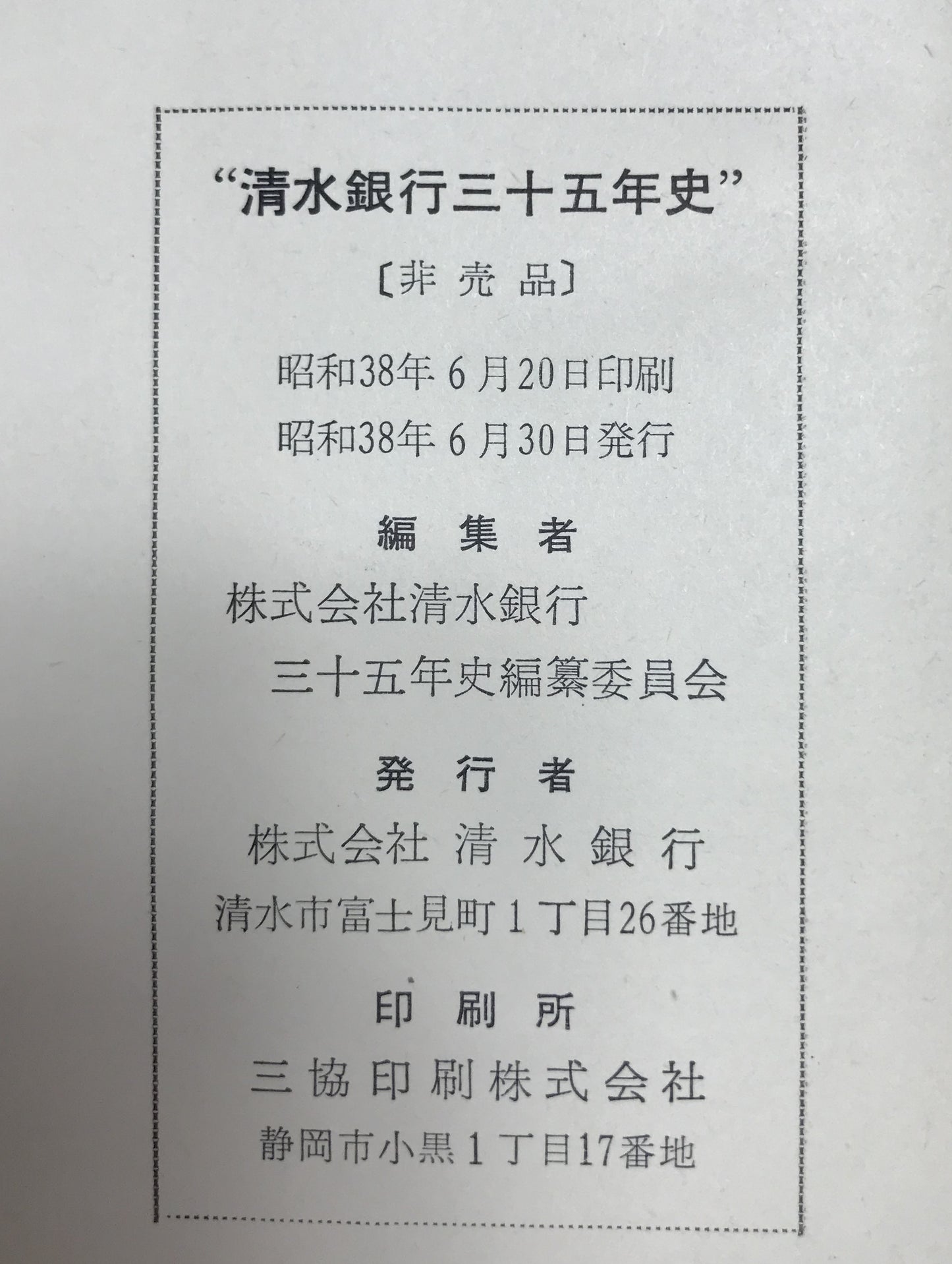 清水銀行三十五年史