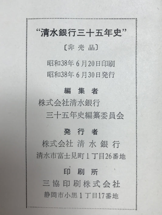 清水銀行三十五年史