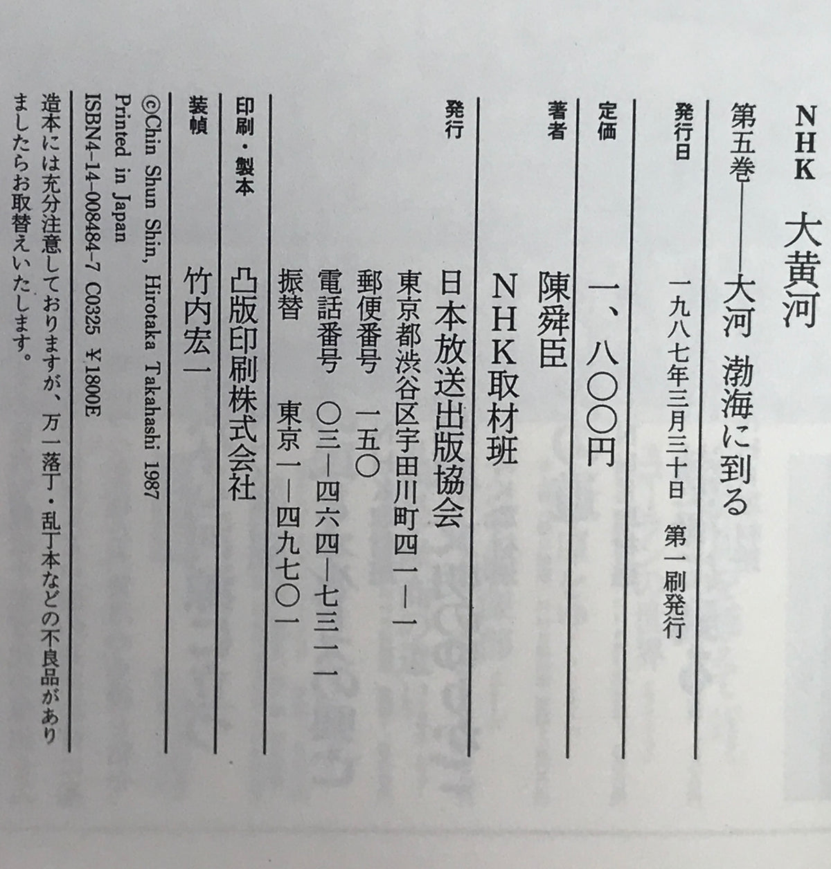 NHK大黄河 : 写真集 第1巻~第5巻 5冊セット