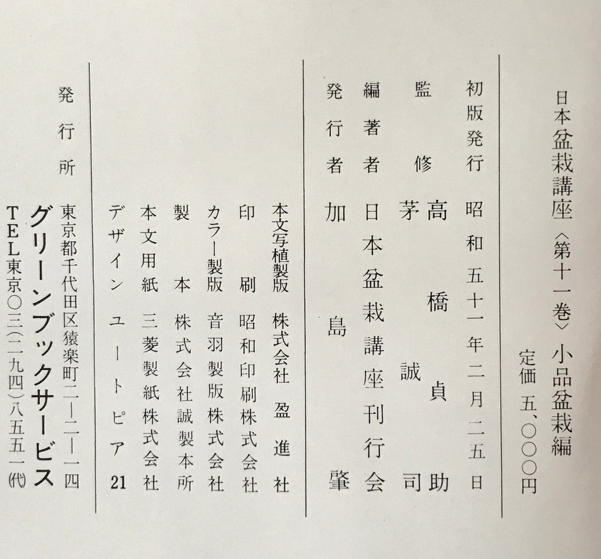 日本盆栽講座 第1巻-第11巻 11冊セット