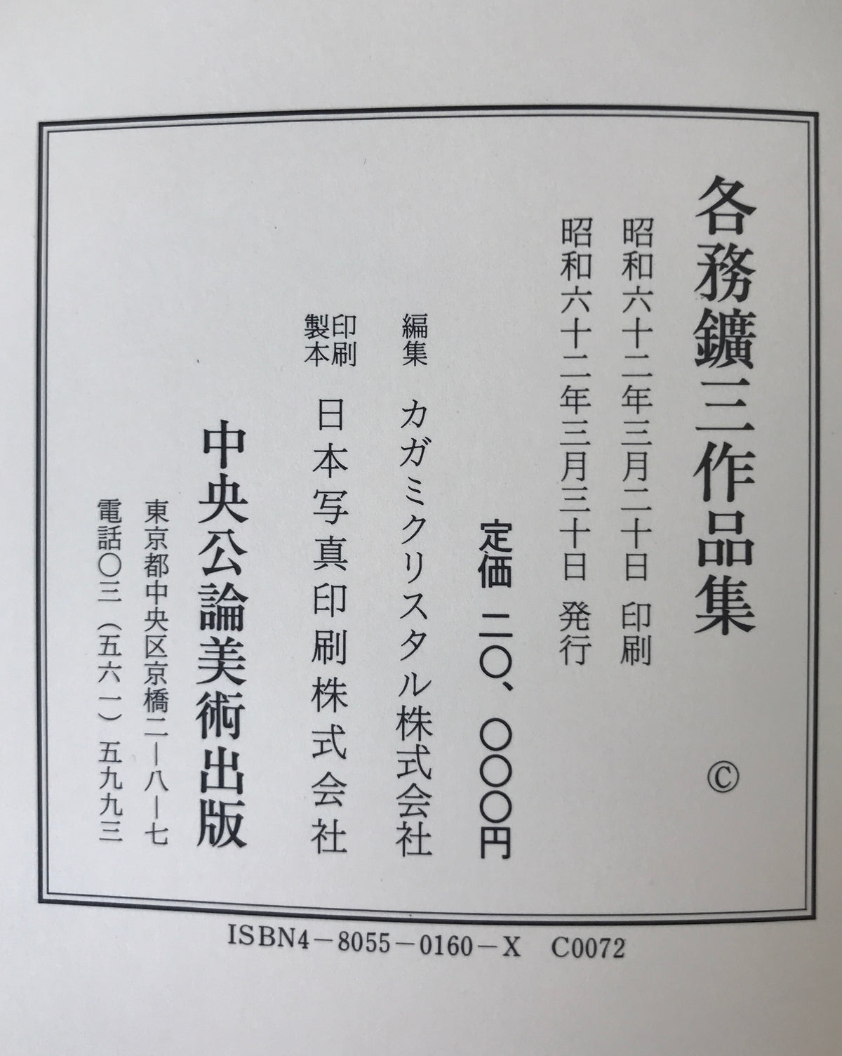 各務鉱三作品集