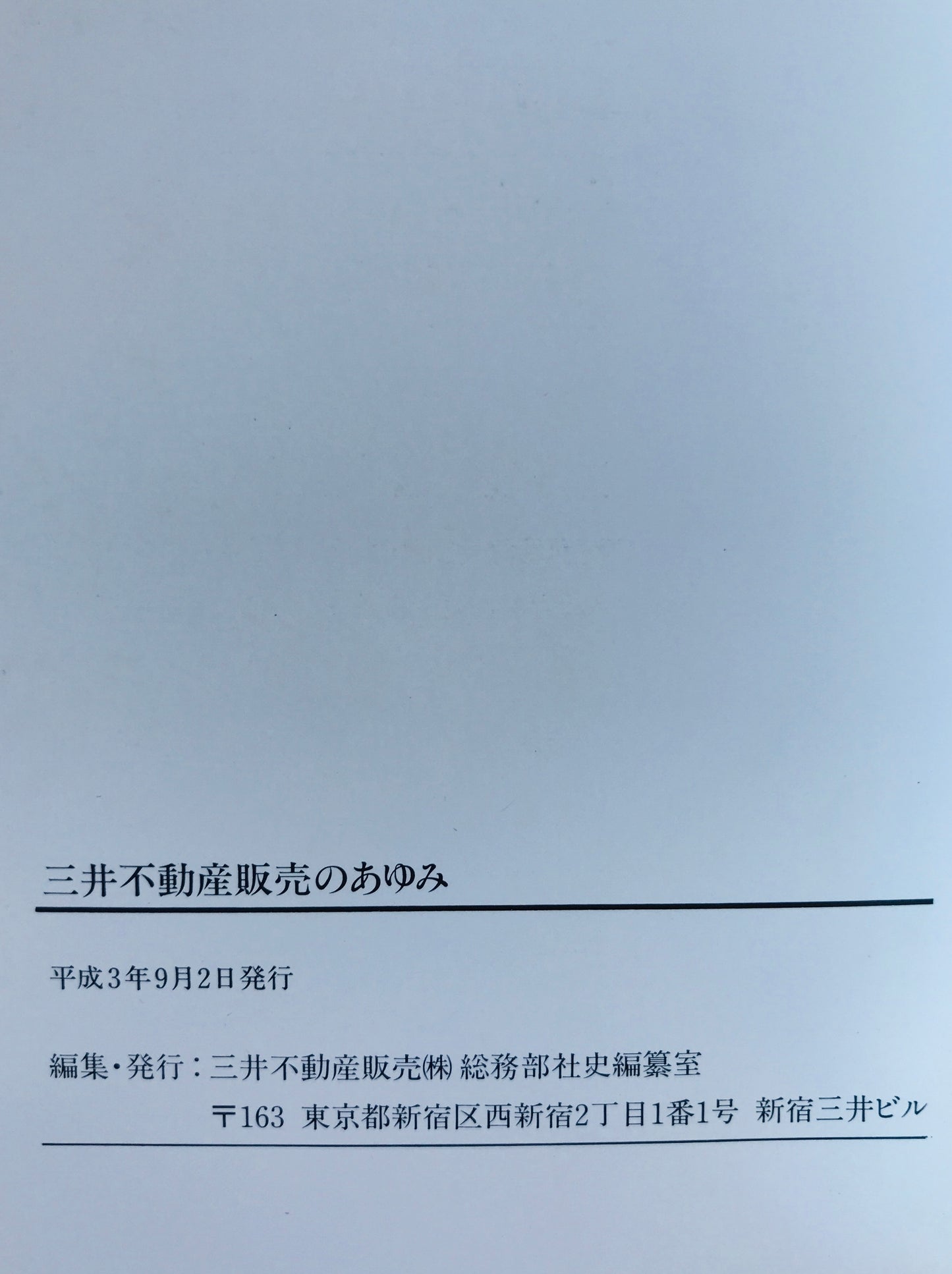 三井不動産販売のあゆみ