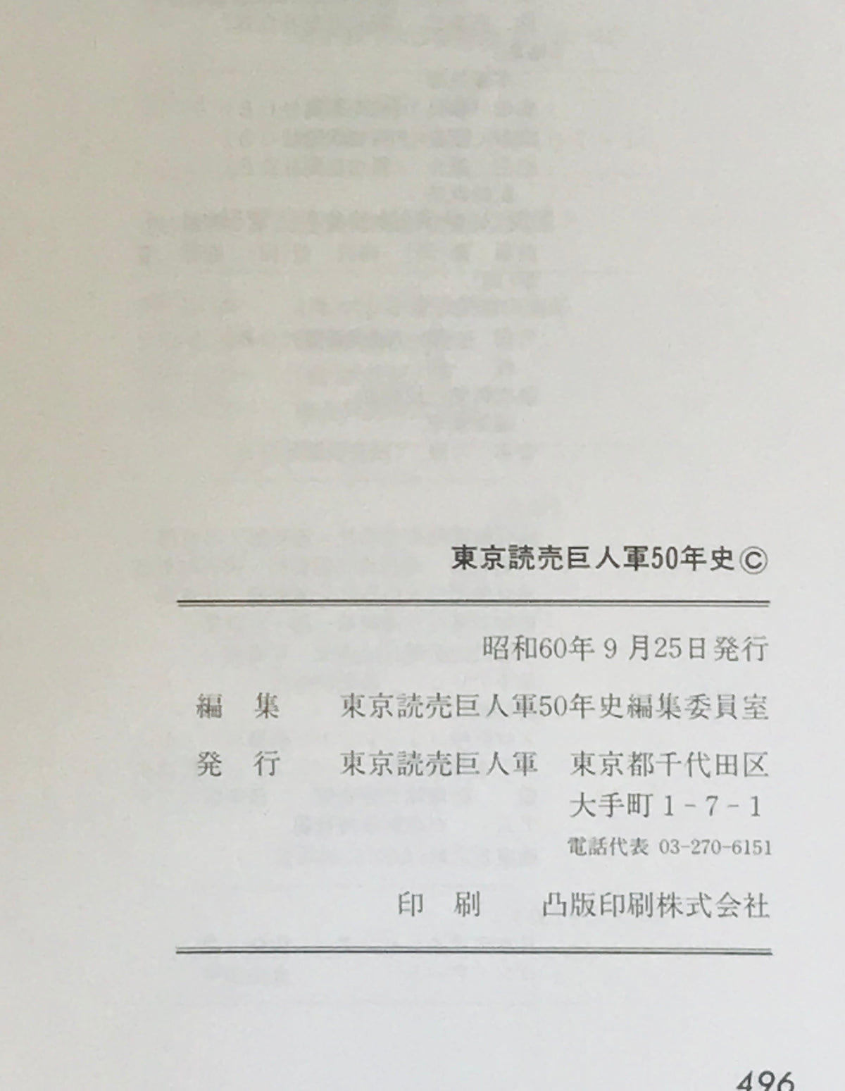 東京読売巨人軍五十年史 1934-1984