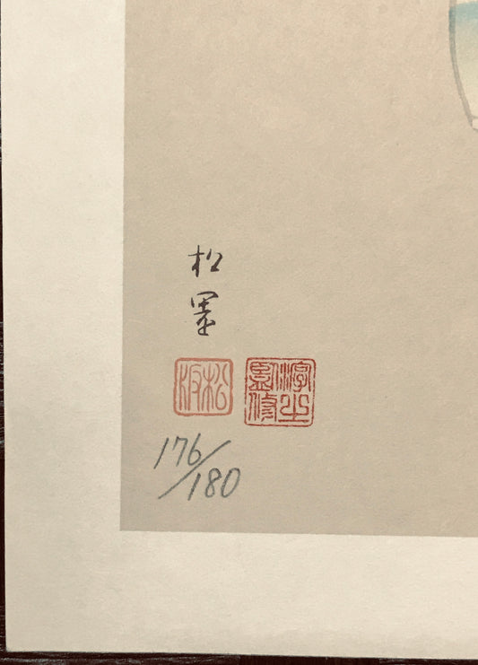 【版画】 春信 シルクスクリーン 限定176/180番