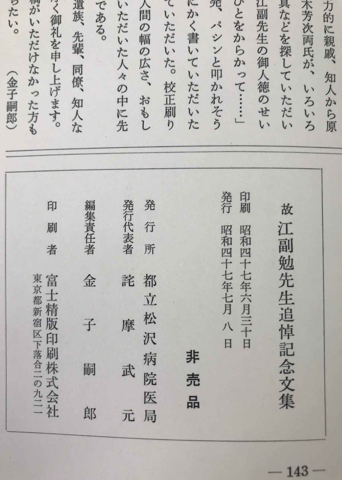 故江副勉先生追悼記念文集